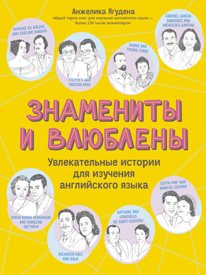 cover image of Знамениты и влюблены. Увлекательные истории для изучения английского языка